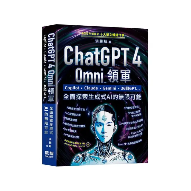 ChatGPT 4 Omni領軍 - Copilot、Claude、Gemini、36組GPT ...全面探索生成式AI的無限可能