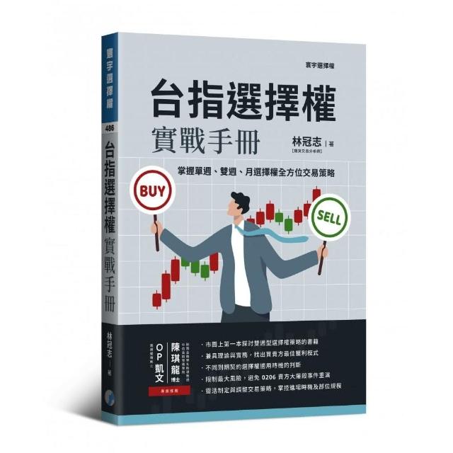 台指選擇權實戰手冊：掌握單週、雙週、月選擇權全方位交易策略