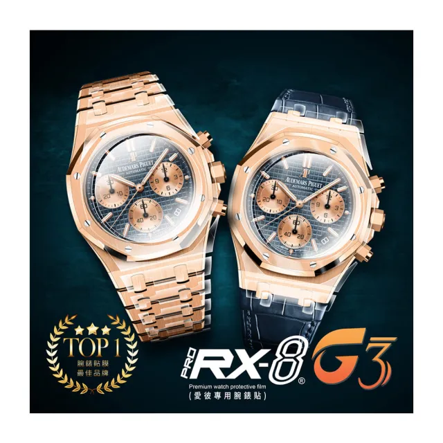 【RX8-G3】愛彼AUDEMARS PIGUET 膠帶款 系列手錶 腕錶保護膜(不含手錶)