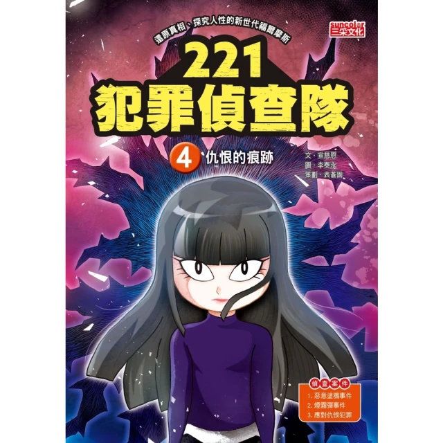 【MyBook】221犯罪偵查隊4：仇恨的痕跡(電子書)