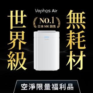 【Vephos 限量福利品】無耗材涼風清淨機(適用10坪/超細奈米濾淨/業界最速水洗濾網/A10/Air)