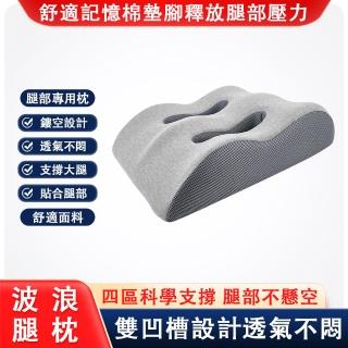 【九洲福】記憶棉墊舒腿枕 雙凹槽通氣抬腳枕(床上睡覺墊 減壓靠墊)