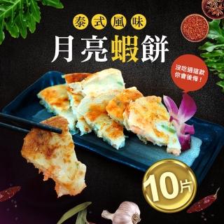 【優鮮配】料超多月亮蝦餅10片(約150g/片 五片一包)