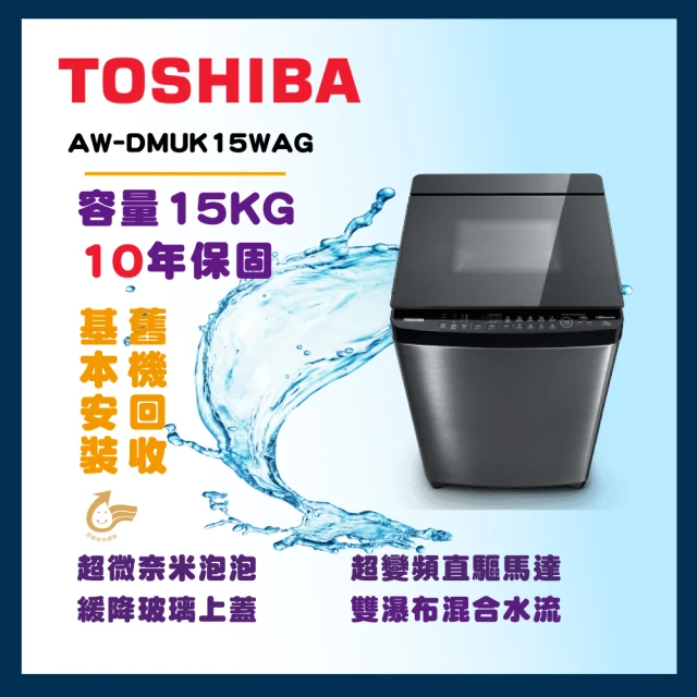 TOSHIBA 東芝 15公斤超微奈米泡泡變頻洗衣機(AW-DMUK15WAG)