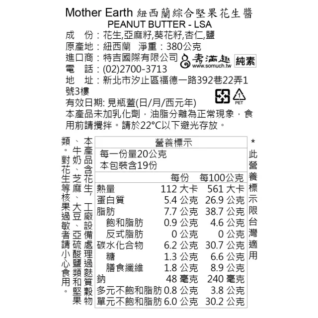 即期品【壽滿趣】Mother Earth紐西蘭超級花生醬380g任選