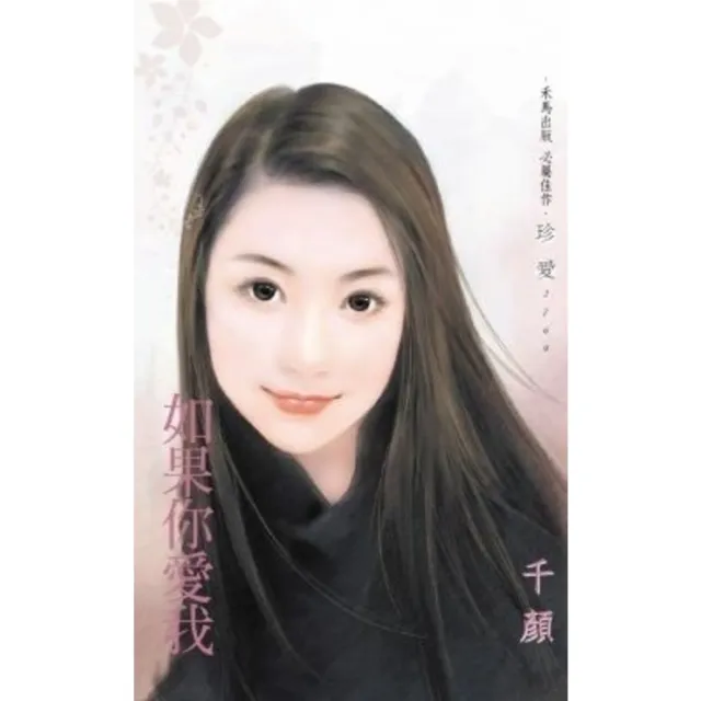 【MyBook】如果你愛我(電子書)