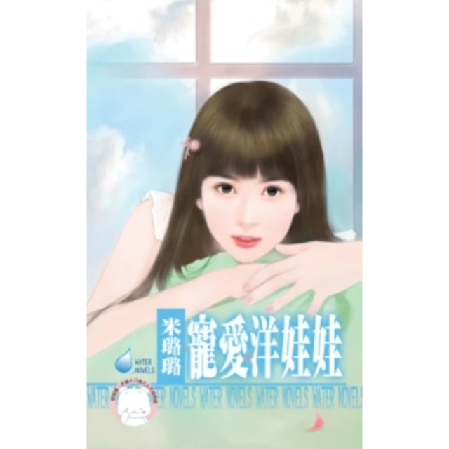 【MyBook】寵愛洋娃娃~就想談戀愛之三＜限＞(電子書)