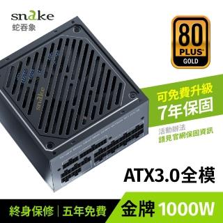 【Snake 蛇吞象】1000W 全模組 日系電容 電源供應器(PCIe 5.0｜ATX3.0｜80Plus｜7年保固)