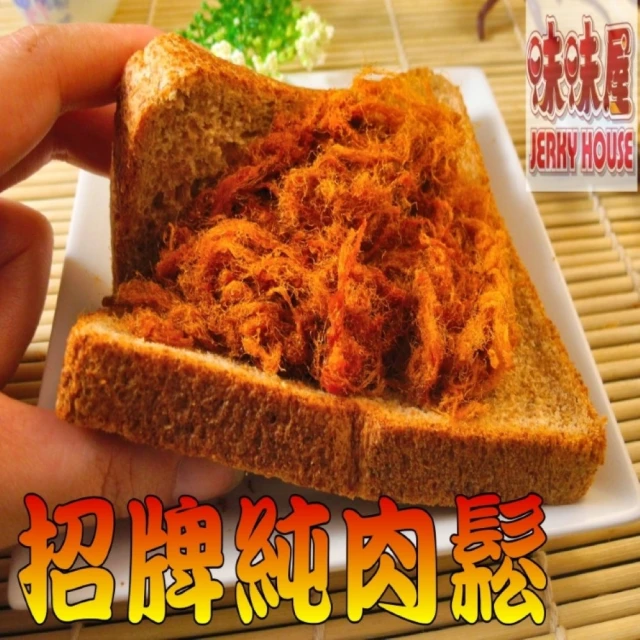 味味屋肉干 招牌純肉鬆240g×8包＋招牌厚切肉干200g×8包共16包(天天破盤超低特價促銷中〜)