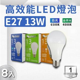 【E極亮】LED E27 13W 高效燈泡 球泡 白光 自然光 8入組(LED E27 13W 球泡)