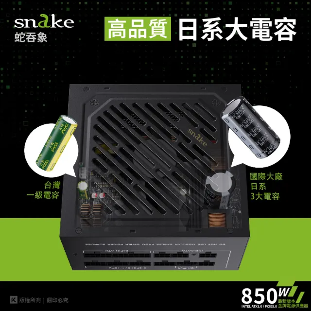 【Snake 蛇吞象】ATX3.0 全模金牌850W 電源供應器(日系電容/PCIE5.0/ATX3.0)