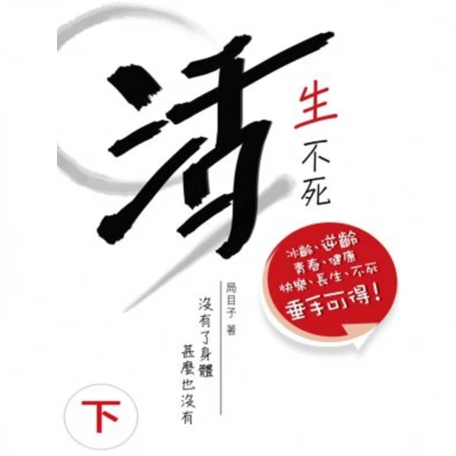 【MyBook】活生不死（下）(電子書)