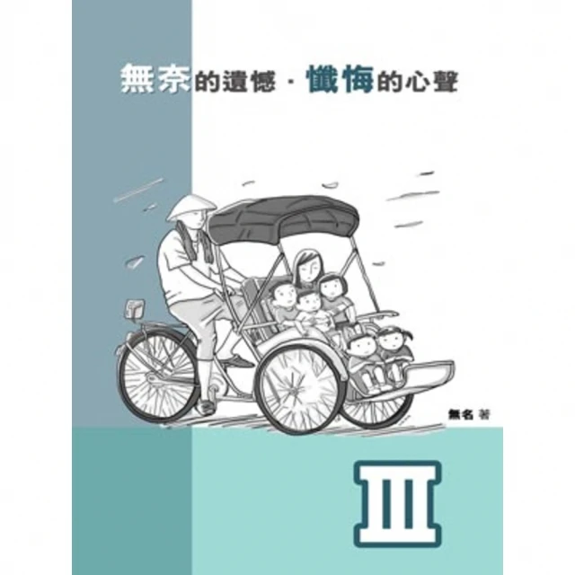 【MyBook】無奈的遺憾．懺悔的心聲 Ⅲ(電子書)