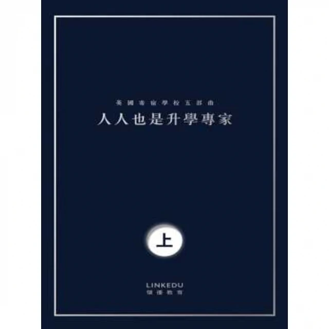 【MyBook】人人也是升學專家（上）(電子書)