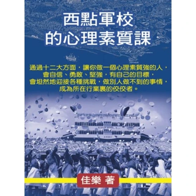 【MyBook】西點軍校的心理素質課(電子書)