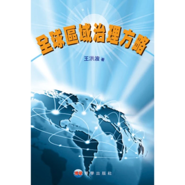 【MyBook】全球區域治理方略(電子書)