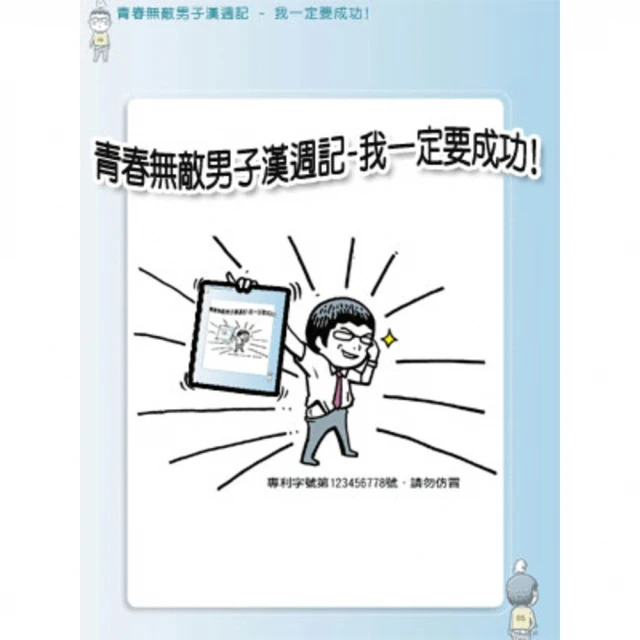 【MyBook】青春無敵男子漢週記-我一定要成功！【瘋狂辦公室】(電子漫畫)