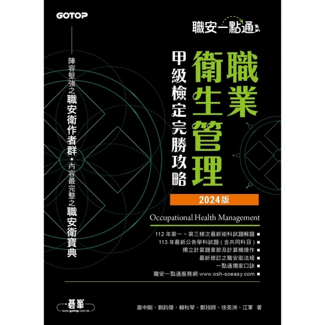 【MyBook】職安一點通｜職業衛生管理甲級檢定完勝攻略｜2024版(電子書)