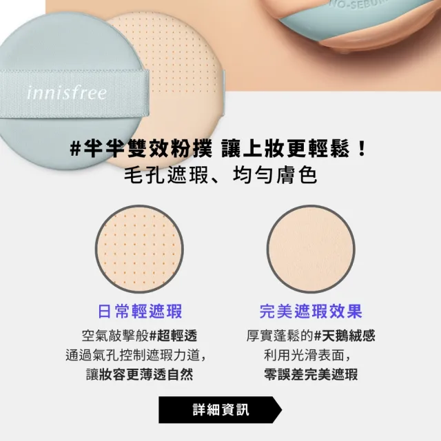 【INNISFREE】無油無慮零毛孔控油氣墊粉撲