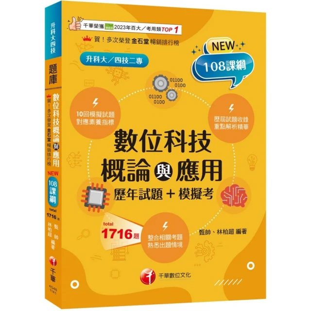 2025【大量模擬試題】數位科技概論與應用【歷年試題+模擬考】（升科大四技）