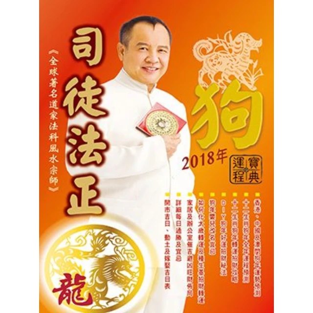 【MyBook】司徒法正2018狗年運程寶典-龍(電子書)