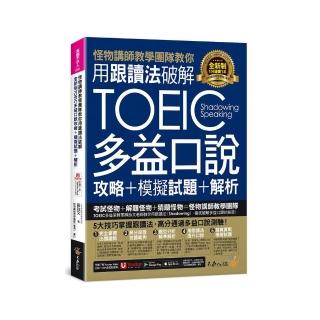 怪物講師教學團隊教你用跟讀法破解全新制TOEIC多益口說攻略+模擬試題+解析（附三種音檔+「Youtor App」內含