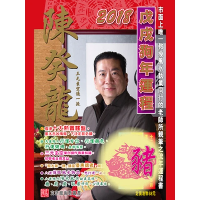 【MyBook】陳癸龍玄空飛星2018戊戌狗年運程-肖豬(電子書)