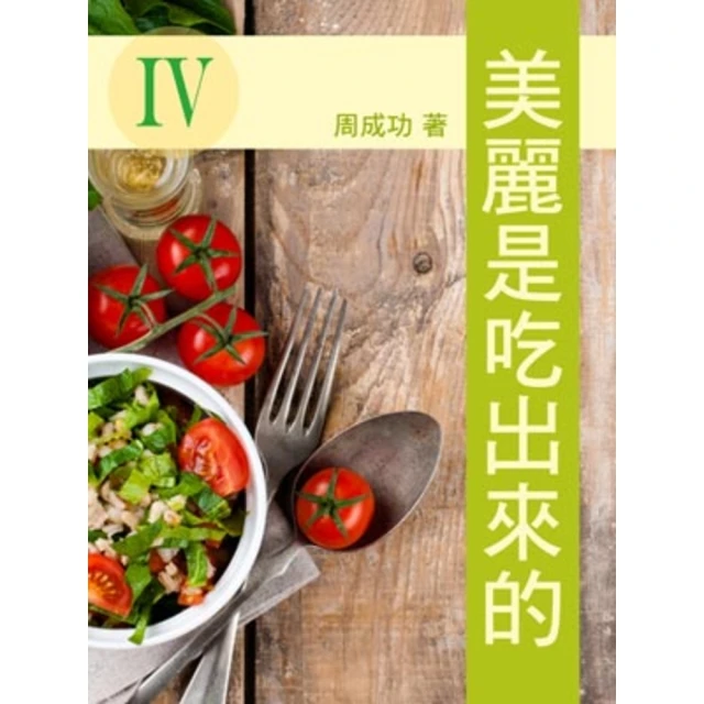 【MyBook】美麗是吃出來的 Ⅳ(電子書)