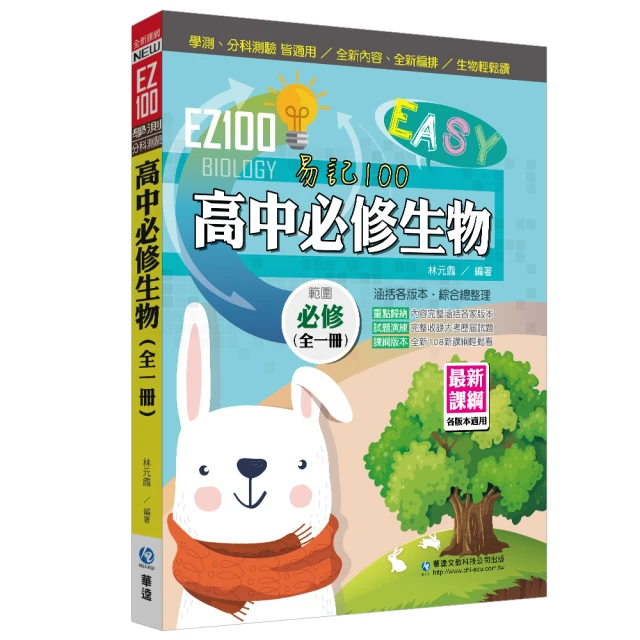 EZ100高中必修生物（全一冊）