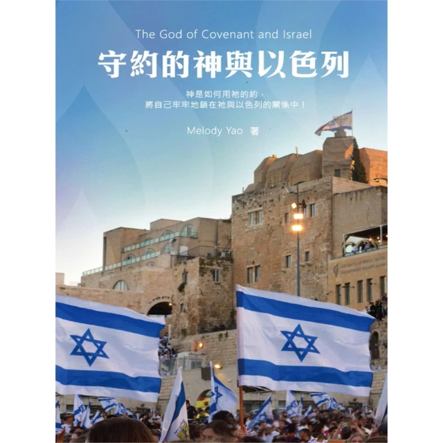 【MyBook】守約的神與以色列 The God of Covenant and Israel(電子書)