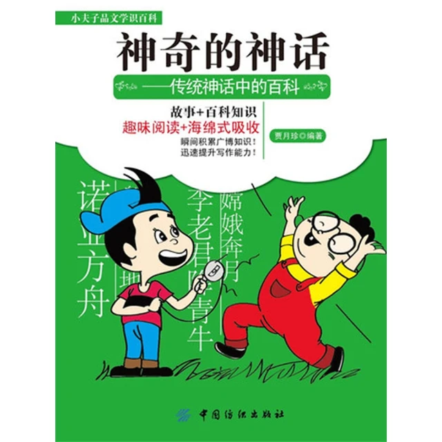 【MyBook】神奇的神話 傳統神話中的百科 簡體書(電子書)