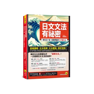 日文文法有祕密：學完五十音，接著要會的127個文法（附「Youtor App」內含VRP虛擬點讀筆）