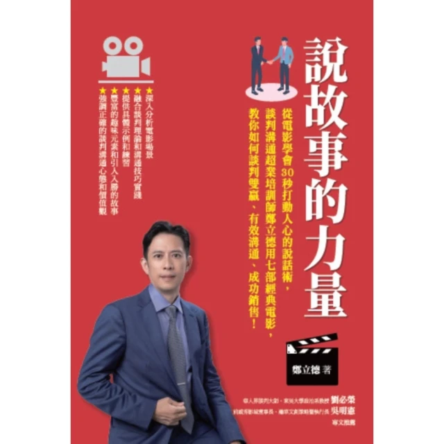 【MyBook】說故事的力量：從電影學會30秒打動人心的說話術(電子書)