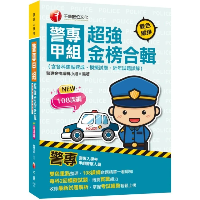 2025警專入學考－乙組（行政警察）套書：名師精心編寫，命中