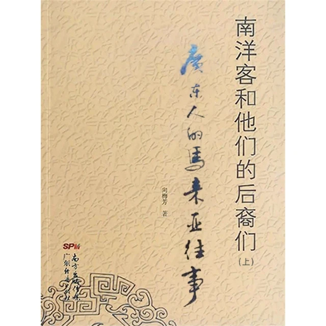 【MyBook】南洋客和他們的後裔們（上）——廣東人的馬來亞往事 簡體書(電子書)