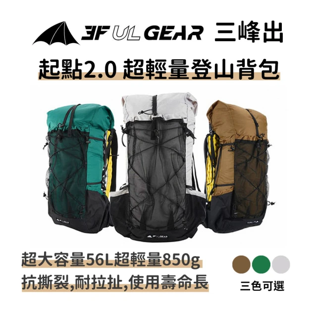 三峰出 超輕量起點2.0登山背包(高分子抗撕裂材質 露營健行 登山包 雙肩背包 後背包 戶外背包)