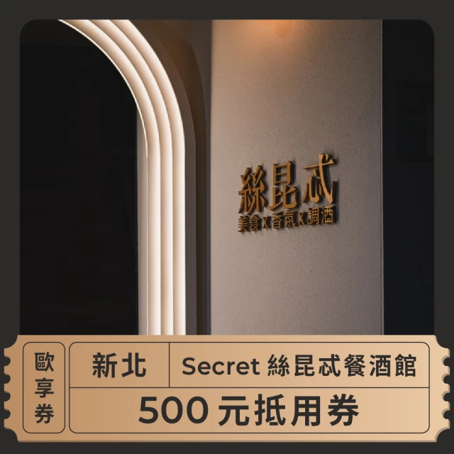 絲昆忒 新北 Secret絲昆忒餐酒館 500元抵用券-歐享券(美食餐券)