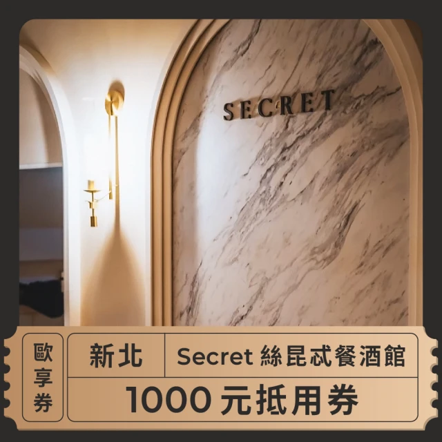 絲昆忒 新北 Secret絲昆忒餐酒館 1000元抵用券-歐享券(美食餐券)