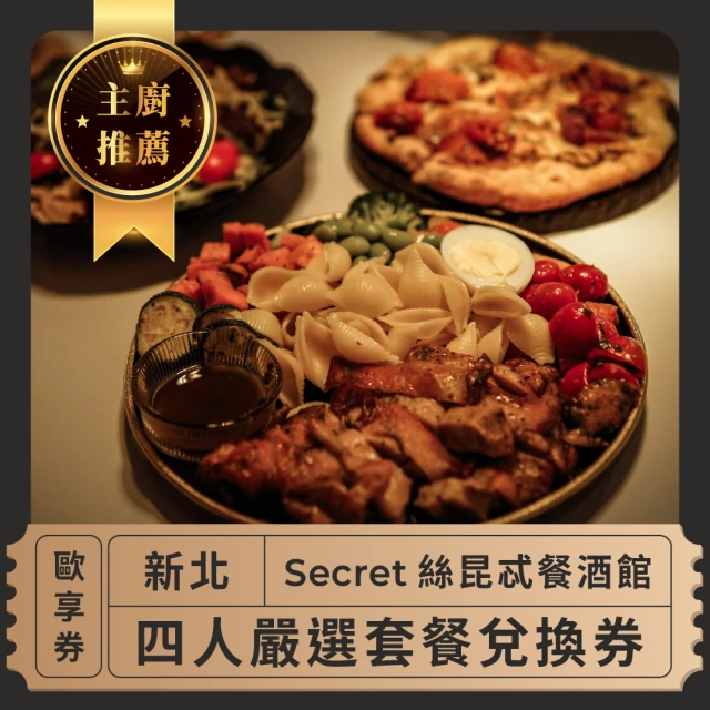 絲昆忒 新北 Secret絲昆忒餐酒館 主廚推薦-四人嚴選套餐兌換券-歐享券(美食餐券)