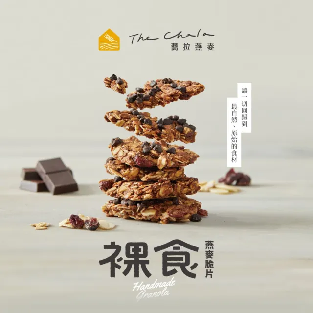 【The Chala蕎拉燕麥】裸食燕麥脆片6包組-230g/包(巧克力/黑糖/椒鹽/肉桂任選) 低糖高能量/健身絕配零食