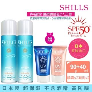 【SHILLS 舒兒絲】很耐曬防曬噴霧SPF50+PA++++日本藍2入+贈防曬凝乳SPF50★★★★2入