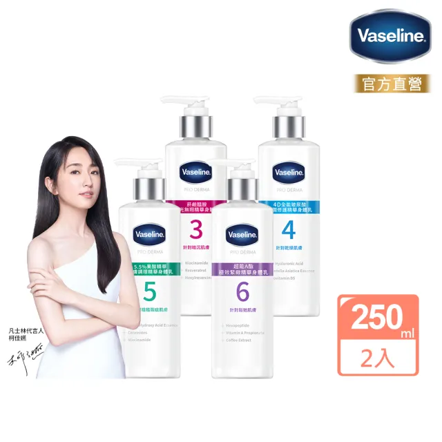 【Vaseline 凡士林】全能精華身體乳250ml買1送1 共2入(菸鹼醯胺/玻尿酸/5.5%果酸精華/超能A酯)