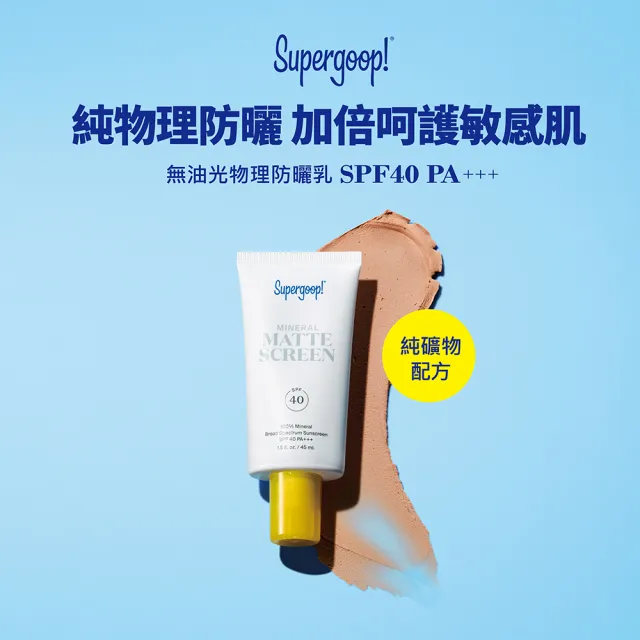 【Supergoop】無油光物理防曬乳SPF40 PA+++ 45ml(藝人莎莎推薦)