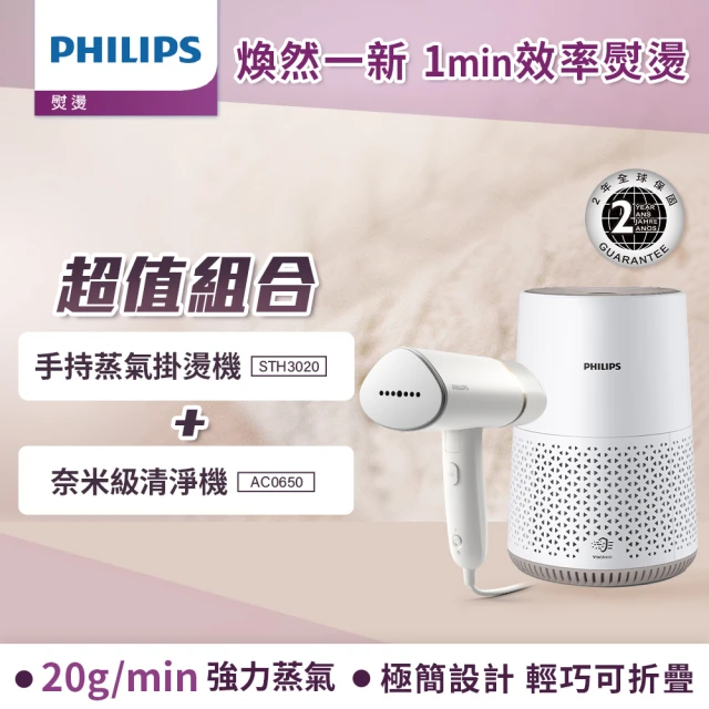 Philips 飛利浦Philips 飛利浦 手持式蒸氣掛燙機 白金(STH3020) + 奈米級空氣清淨機(AC0650)