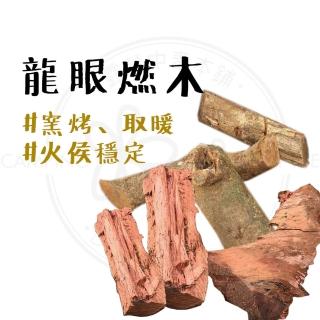 【露營中毒本鋪】燃木 龍眼木20KG(炭頭 龍眼木材 露營窯燒 露營窯烤 燒烤 露營烤肉)