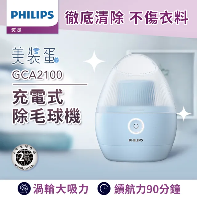 【Philips 飛利浦】充電式除毛球機 GCA2100(美裝蛋)