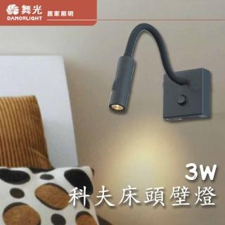 【DanceLight 舞光】1入組 科夫床頭壁燈 3W(舞光原廠授權 蘭特床頭壁燈 壁燈 牆燈 樓梯壁燈 閱讀燈 造型燈)