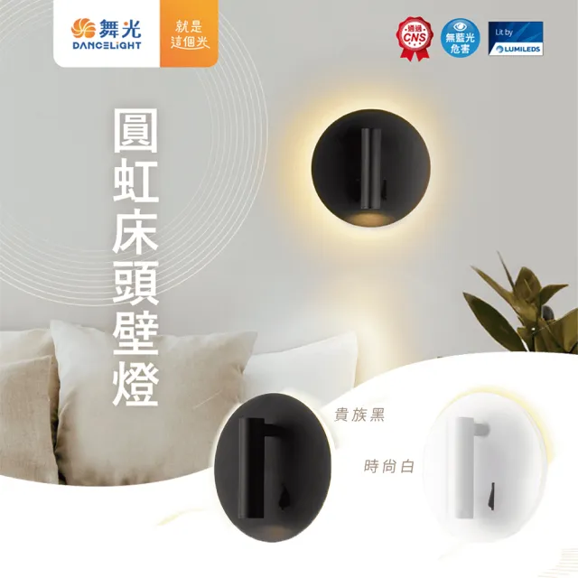 【DanceLight 舞光】1入組 LED 8W圓虹(舞光原廠授權 可轉向 床頭壁燈 黑白 全電壓 造型燈)