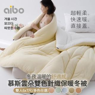 【Aibo】慕斯雲朵雙色針織保暖冬被(雙人6x7尺/保暖被/韓國被/冬被/棉被)