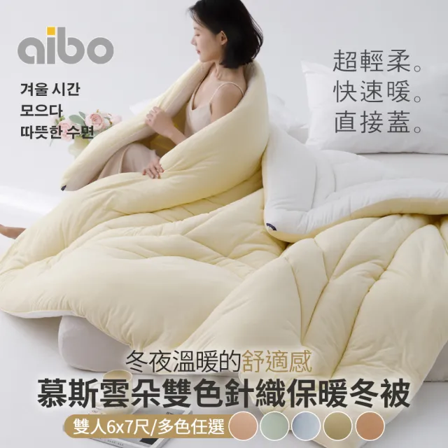 【Aibo】慕斯雲朵雙色針織保暖冬被(雙人6x7尺/保暖被/韓國被/冬被)